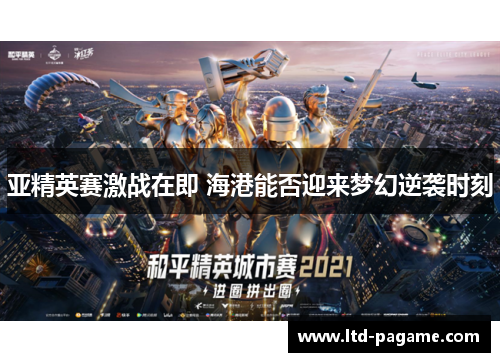 亚精英赛激战在即 海港能否迎来梦幻逆袭时刻