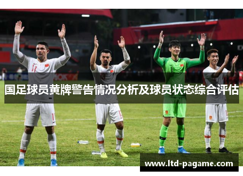 国足球员黄牌警告情况分析及球员状态综合评估