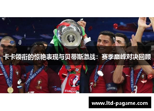 卡卡领衔的惊艳表现与贝蒂斯激战：赛季巅峰对决回顾
