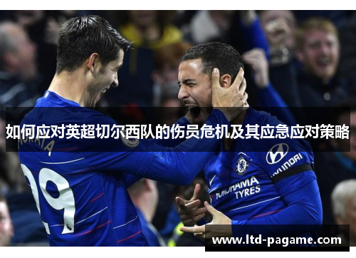 如何应对英超切尔西队的伤员危机及其应急应对策略