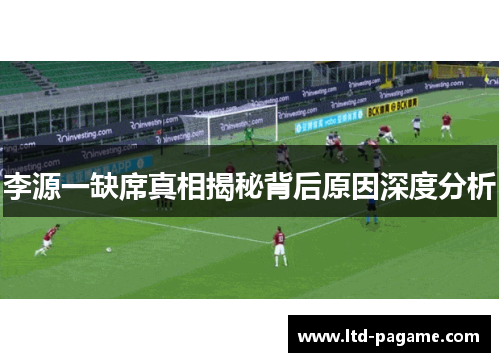 李源一缺席真相揭秘背后原因深度分析