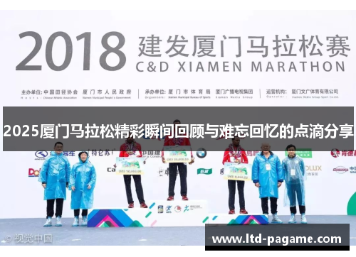 2025厦门马拉松精彩瞬间回顾与难忘回忆的点滴分享