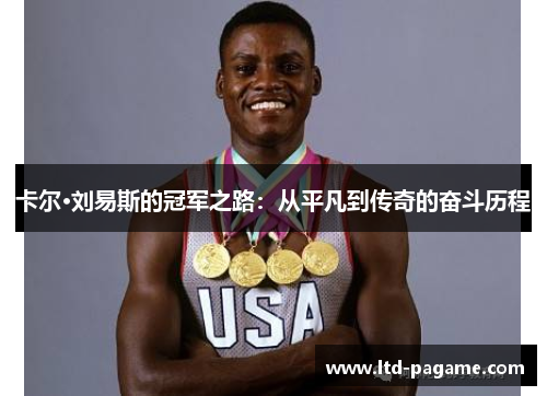 卡尔·刘易斯的冠军之路：从平凡到传奇的奋斗历程