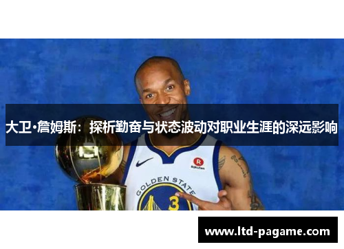 大卫·詹姆斯：探析勤奋与状态波动对职业生涯的深远影响