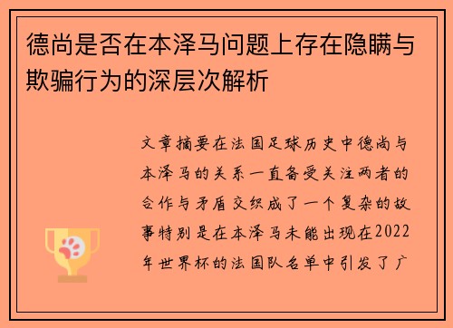 德尚是否在本泽马问题上存在隐瞒与欺骗行为的深层次解析