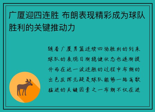 广厦迎四连胜 布朗表现精彩成为球队胜利的关键推动力