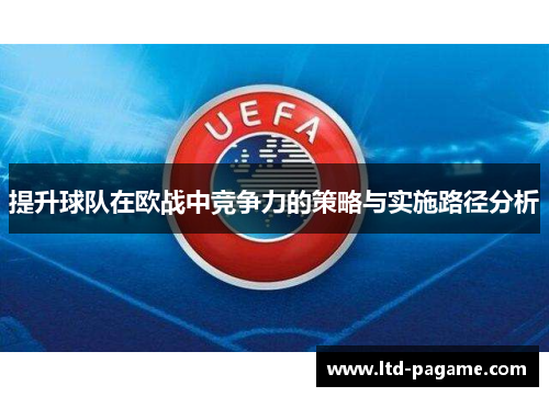 提升球队在欧战中竞争力的策略与实施路径分析