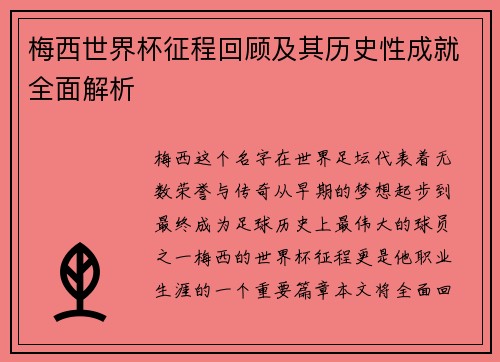 梅西世界杯征程回顾及其历史性成就全面解析