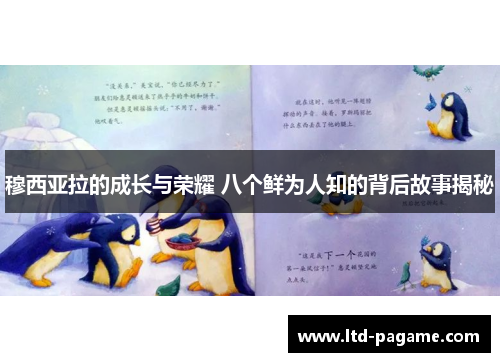 穆西亚拉的成长与荣耀 八个鲜为人知的背后故事揭秘