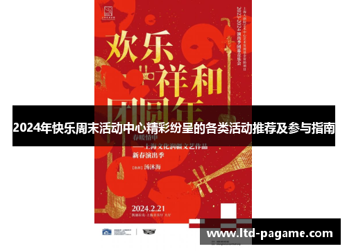 2024年快乐周末活动中心精彩纷呈的各类活动推荐及参与指南