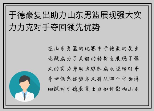 于德豪复出助力山东男篮展现强大实力力克对手夺回领先优势