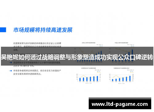 吴艳妮如何通过战略调整与形象塑造成功实现公众口碑逆转