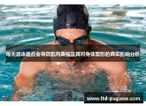每天游泳是否会导致肌肉萎缩及其对身体塑形的真实影响分析