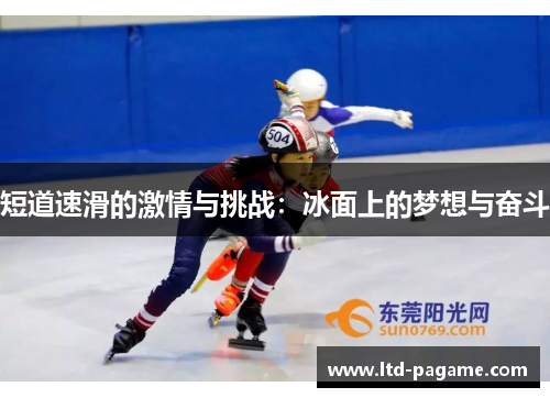 短道速滑的激情与挑战：冰面上的梦想与奋斗