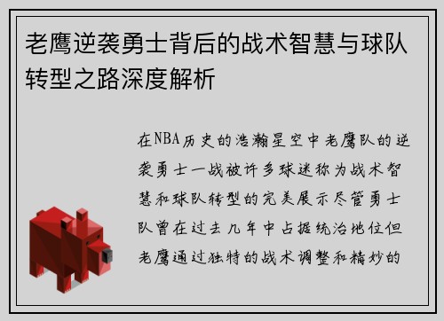 老鹰逆袭勇士背后的战术智慧与球队转型之路深度解析