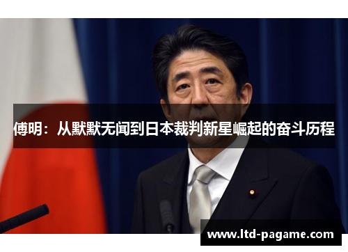 傅明：从默默无闻到日本裁判新星崛起的奋斗历程