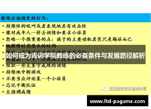 如何成为青训学院教练的必备条件与发展路径解析