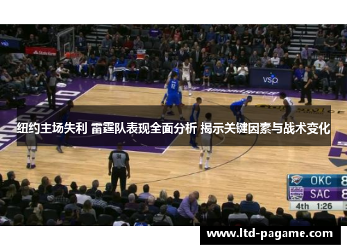 纽约主场失利 雷霆队表现全面分析 揭示关键因素与战术变化