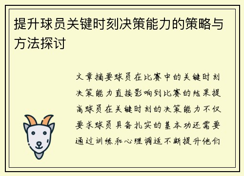 提升球员关键时刻决策能力的策略与方法探讨