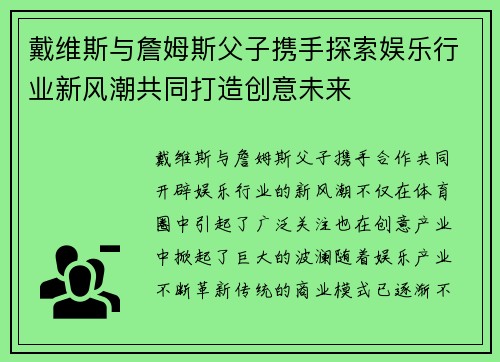 戴维斯与詹姆斯父子携手探索娱乐行业新风潮共同打造创意未来