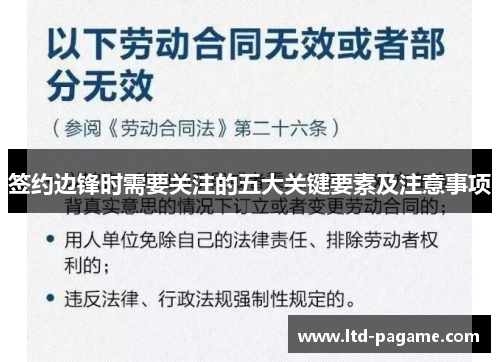签约边锋时需要关注的五大关键要素及注意事项