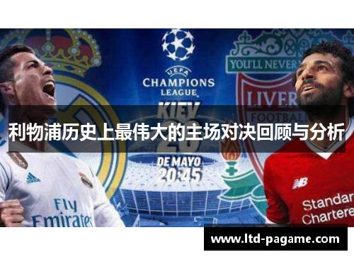 利物浦历史上最伟大的主场对决回顾与分析