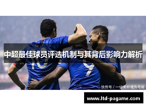 中超最佳球员评选机制与其背后影响力解析