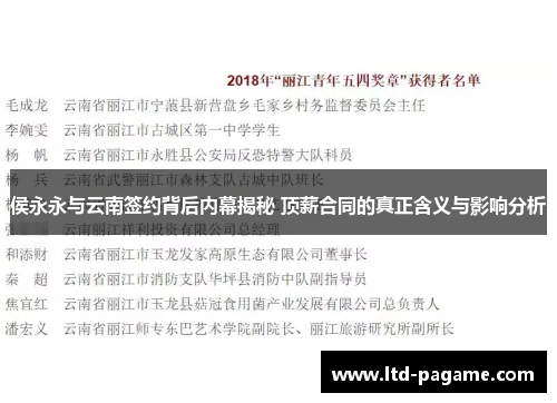 侯永永与云南签约背后内幕揭秘 顶薪合同的真正含义与影响分析