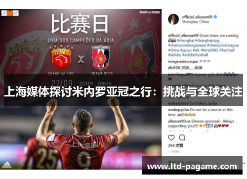 上海媒体探讨米内罗亚冠之行：挑战与全球关注