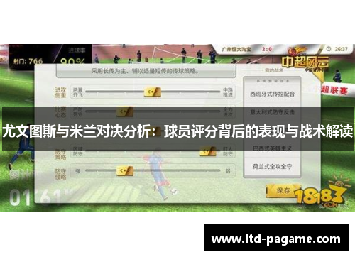 尤文图斯与米兰对决分析：球员评分背后的表现与战术解读
