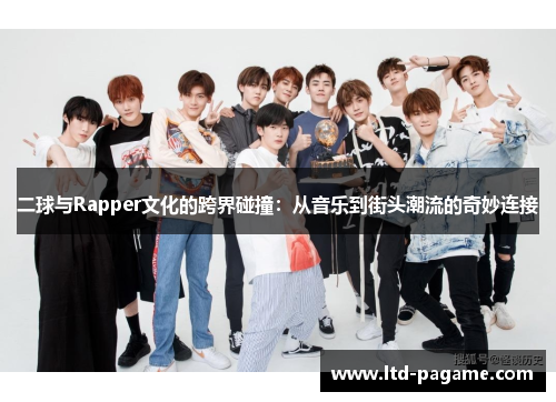 二球与Rapper文化的跨界碰撞：从音乐到街头潮流的奇妙连接