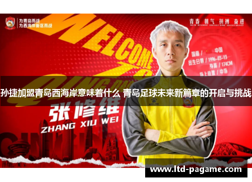 孙捷加盟青岛西海岸意味着什么 青岛足球未来新篇章的开启与挑战