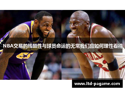 NBA交易的残酷性与球员命运的无常我们应如何理性看待