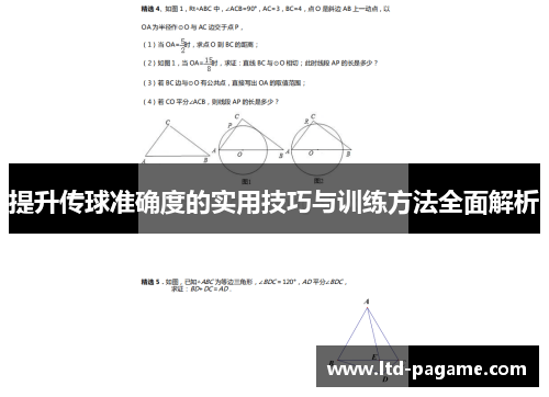 提升传球准确度的实用技巧与训练方法全面解析