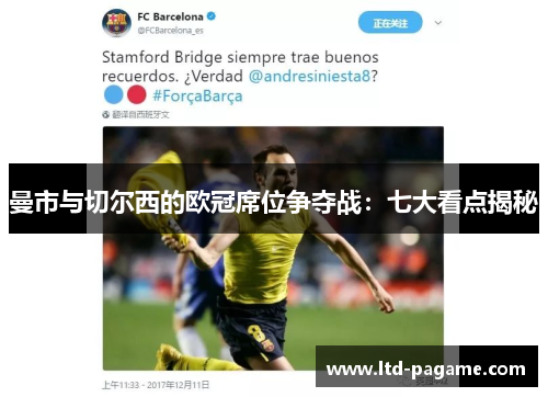 曼市与切尔西的欧冠席位争夺战：七大看点揭秘
