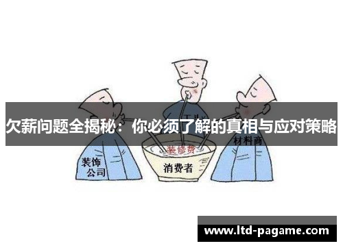 欠薪问题全揭秘：你必须了解的真相与应对策略