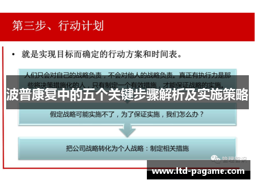 波普康复中的五个关键步骤解析及实施策略