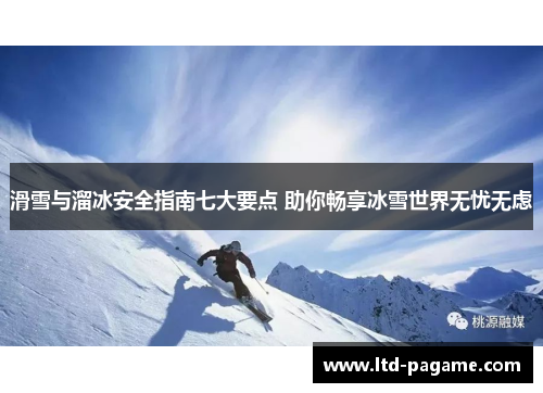 滑雪与溜冰安全指南七大要点 助你畅享冰雪世界无忧无虑