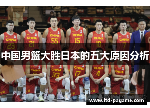 中国男篮大胜日本的五大原因分析
