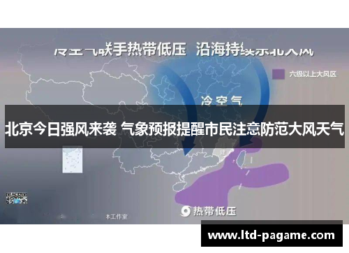 北京今日强风来袭 气象预报提醒市民注意防范大风天气