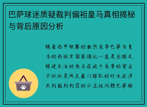 巴萨球迷质疑裁判偏袒皇马真相揭秘与背后原因分析