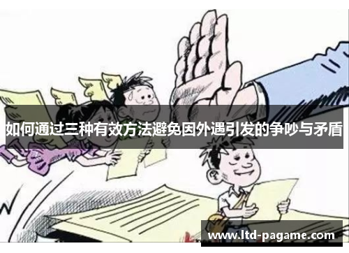 如何通过三种有效方法避免因外遇引发的争吵与矛盾