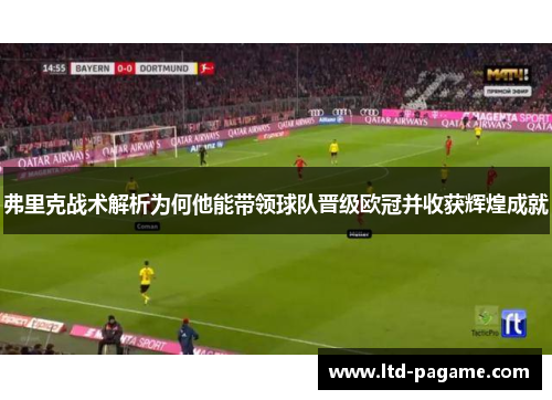 弗里克战术解析为何他能带领球队晋级欧冠并收获辉煌成就