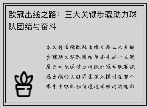 欧冠出线之路：三大关键步骤助力球队团结与奋斗