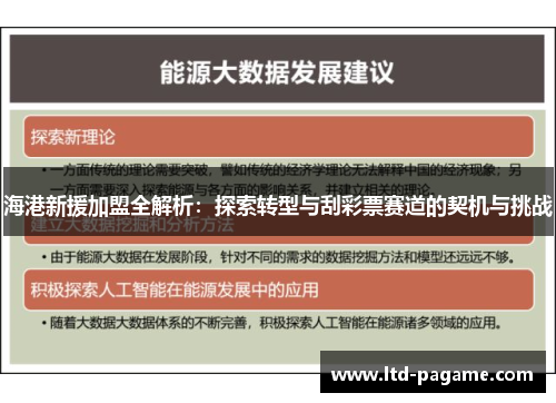 海港新援加盟全解析：探索转型与刮彩票赛道的契机与挑战