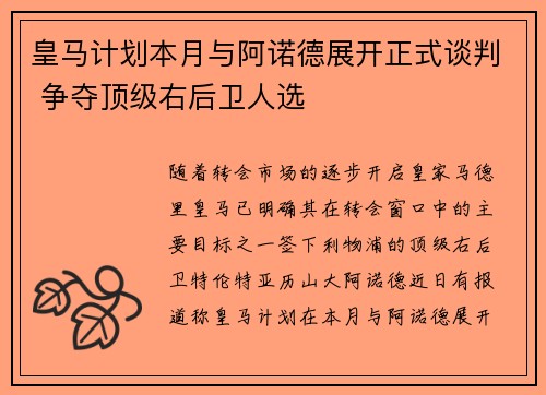 皇马计划本月与阿诺德展开正式谈判 争夺顶级右后卫人选