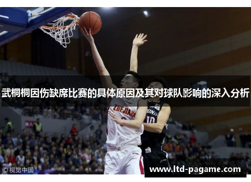 武桐桐因伤缺席比赛的具体原因及其对球队影响的深入分析