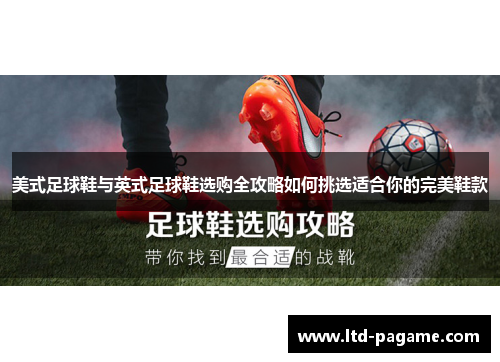 美式足球鞋与英式足球鞋选购全攻略如何挑选适合你的完美鞋款