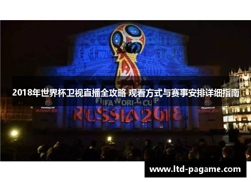 2018年世界杯卫视直播全攻略 观看方式与赛事安排详细指南