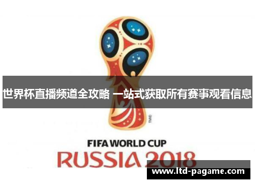 世界杯直播频道全攻略 一站式获取所有赛事观看信息